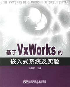 基于VxWorks的嵌入式系統及實驗