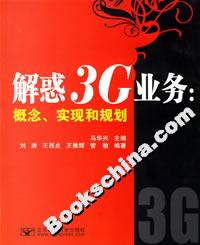 解惑3G業(yè)務(wù)概念、實現(xiàn)和規(guī)劃