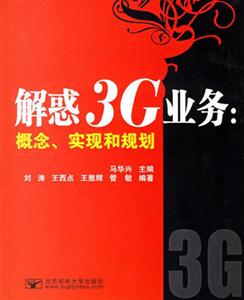 解惑3G業務概念實現和規劃