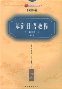 基礎日語教程第二冊