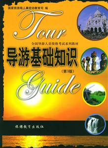 全國導游人員資格考試系列教材導游基礎知識