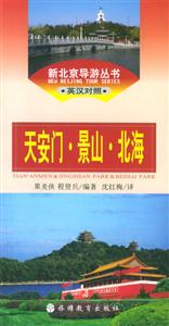 新北京導游叢書天安門景山北海