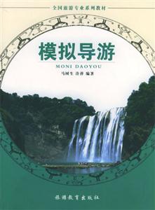 模似導(dǎo)游