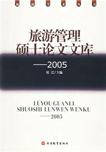 旅游管理碩士論文文庫2005