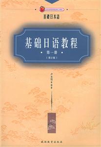 基礎日語教程第一冊