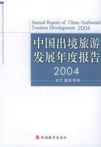 中國出境旅游發展年度報告2004