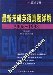 最新考研英語真題詳解20061998