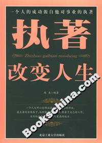 《執著改變人生》讀后感300字：堅持的力量，揭示執著如何塑造人生命運與成功之路！