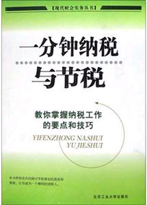 一分鐘納稅與節稅教你掌握納稅工作的要點和技巧