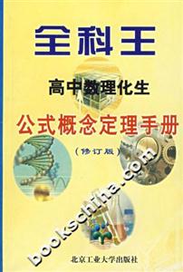 全科王高中數理化生公式概念定理手冊