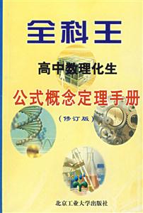 全科王高中公式概念定理手冊