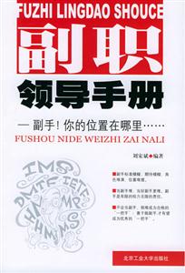 《副職領導手冊副手!你的位置在哪里》讀后感300字：權力的邊界，揭示副職領導的定位與成長挑戰！