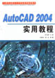 AutoCAD2004實用教程