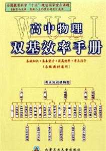 高中物理雙基效率手冊基礎知識+基本能力+提高效率+考點指導