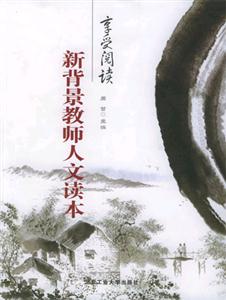 享受閱讀―新背景教師人文讀本