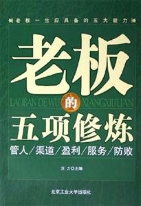 老板的五項修煉管人渠道盈利服務(wù)防