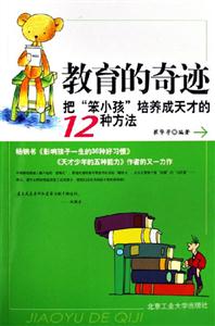 《教育的奇跡把笨小孩培養(yǎng)成天才的12種方法》讀后感400字：點(diǎn)石成金，揭示教育奇跡中的培養(yǎng)之道與成長密碼！