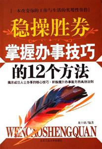 穩操勝券掌握辦事技巧的12個方法