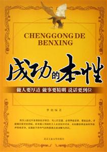 《成功的本性做人要厚道做事要精明說(shuō)話要到位》讀后感400字：成事之道，揭示成功背后的做人智慧與處世哲學(xué)！