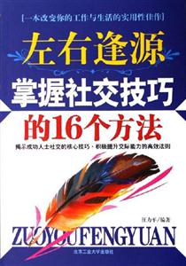 《左右逢源掌握社交技巧的16個方法》讀后感1000字：社交的藝術，揭示人際交往中的成功之道與魅力法則！