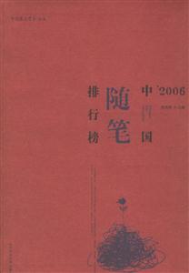 ’2006中國隨筆排行榜