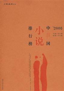 2006中國小說排行榜