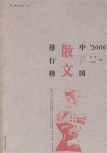 2006中國散文排行榜