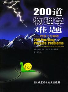 200道物理學難題附提示與解答