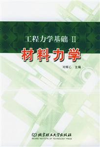 工程力學基礎2材料力學