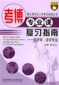 200610新版考博英語復(fù)習(xí)指南經(jīng)濟(jì)學(xué)法學(xué)專業(yè)