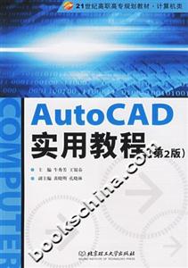 AutoCAD實用教程