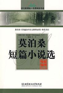 語文名著閱讀書系莫泊桑短篇小說選