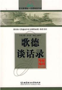 語文名著閱讀書系歌德談話錄