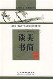 語(yǔ)文名著閱讀書(shū)系談美書(shū)簡(jiǎn)