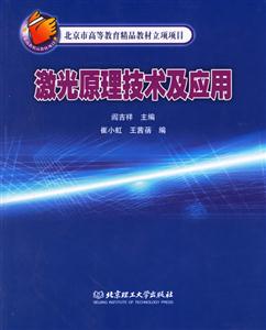 激光原理技術(shù)及應用北京市高等教育精品教材立項項目