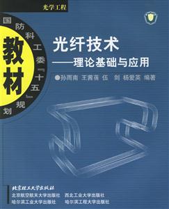 光纖技術理論基礎與應用