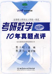 2009知識樹考研考研數(shù)學10年真題點評數(shù)學一