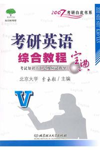 2007考研英語綜合教程寶典