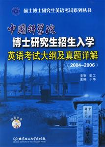 中國(guó)科學(xué)院博士研究生招生入學(xué)英語(yǔ)考試大綱及真題詳解20042006