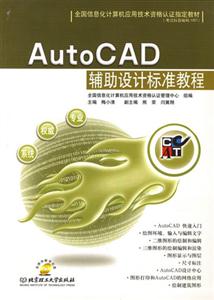 AutoCAD輔助設計標準教程