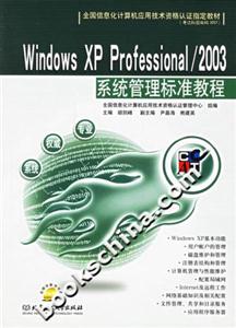 WindowsXPProfessionsl/2003系統管理標準教程