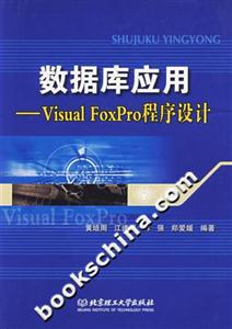 數據庫應用VisualFoxPro程序設計