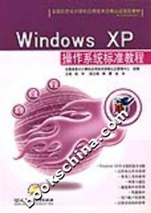 WindowsXP操作系統(tǒng)標(biāo)準(zhǔn)教程