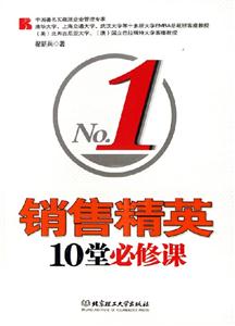 《銷售精英10堂必修課》讀后感400字：成功秘笈，揭示銷售精英的制勝策略與職業成長之路！