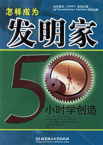 怎樣成為發明家50小時學創造