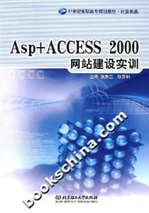 Asp+ACCESS2000網站建設實訓