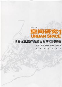 空間研究1世界文化遺產西遞古村落空間解析