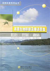 有害生物防制及趣談昆蟲防治控制趣味