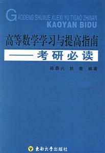 高等數學學習與提高指南考研必讀