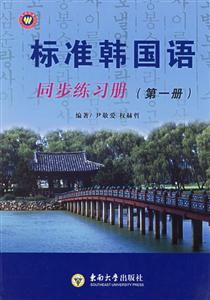 標準韓國語同步練習冊